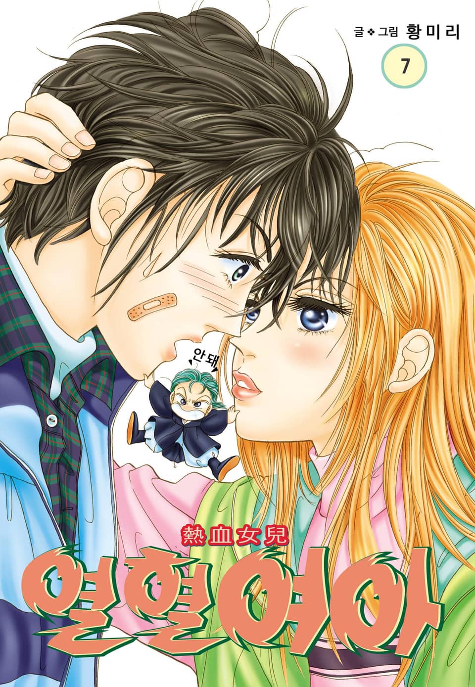 [꽃님] 열혈여아 7권