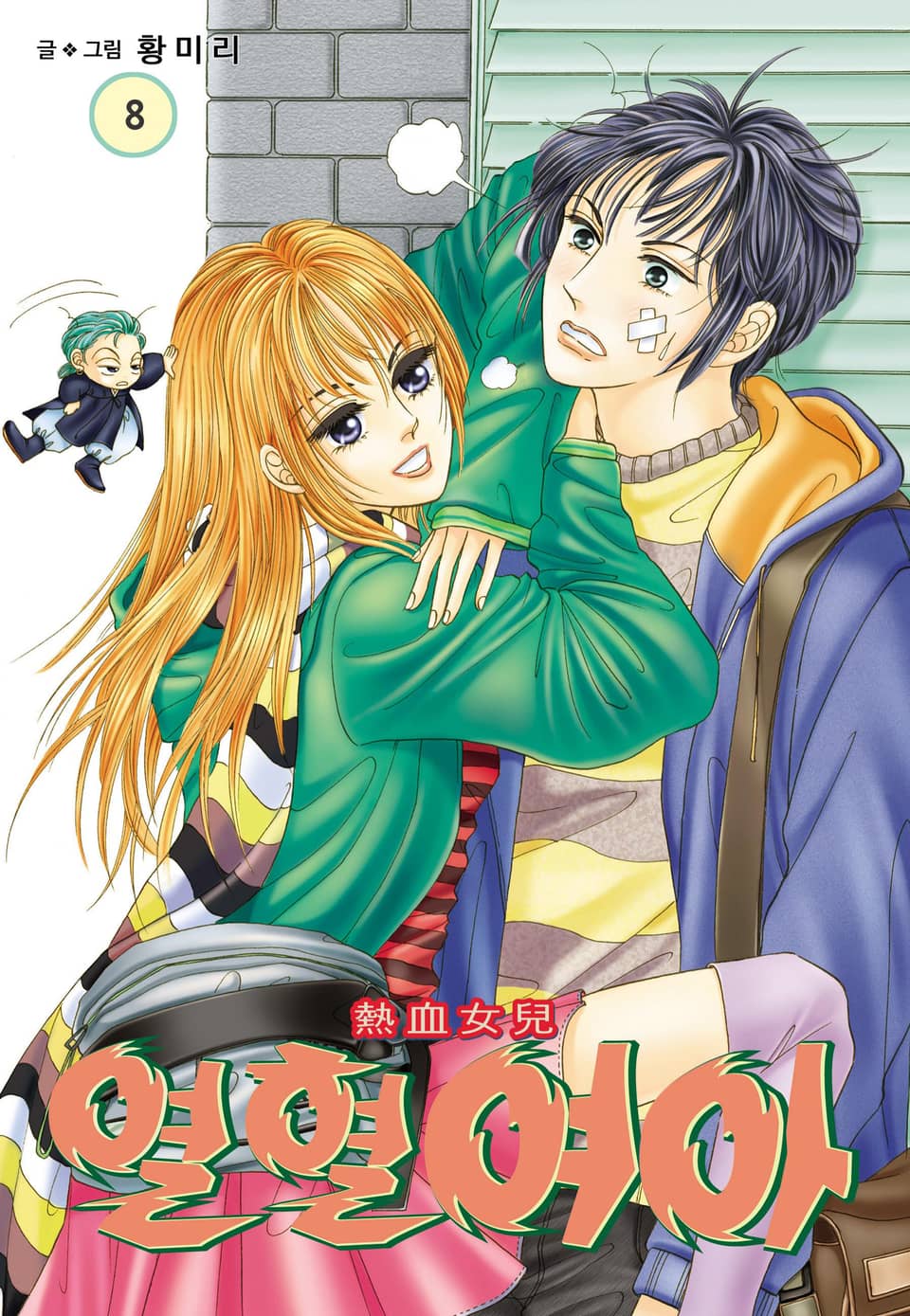 [꽃님] 열혈여아 8권