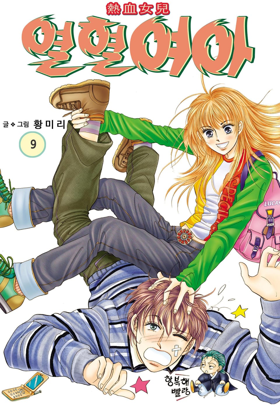 [꽃님] 열혈여아 9권