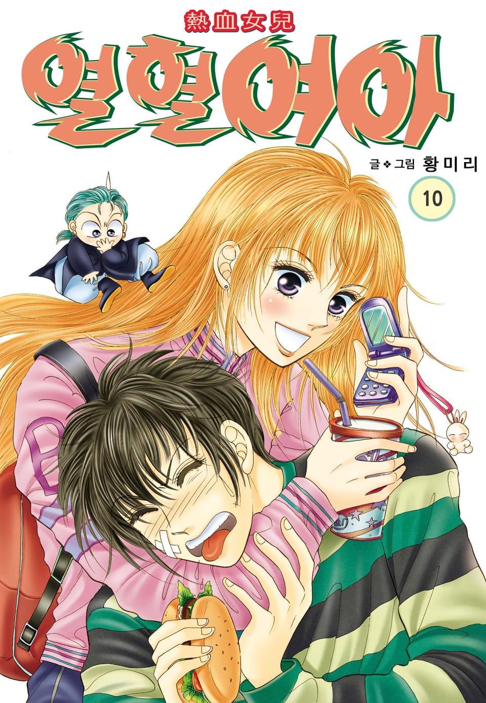 [꽃님] 열혈여아 10권