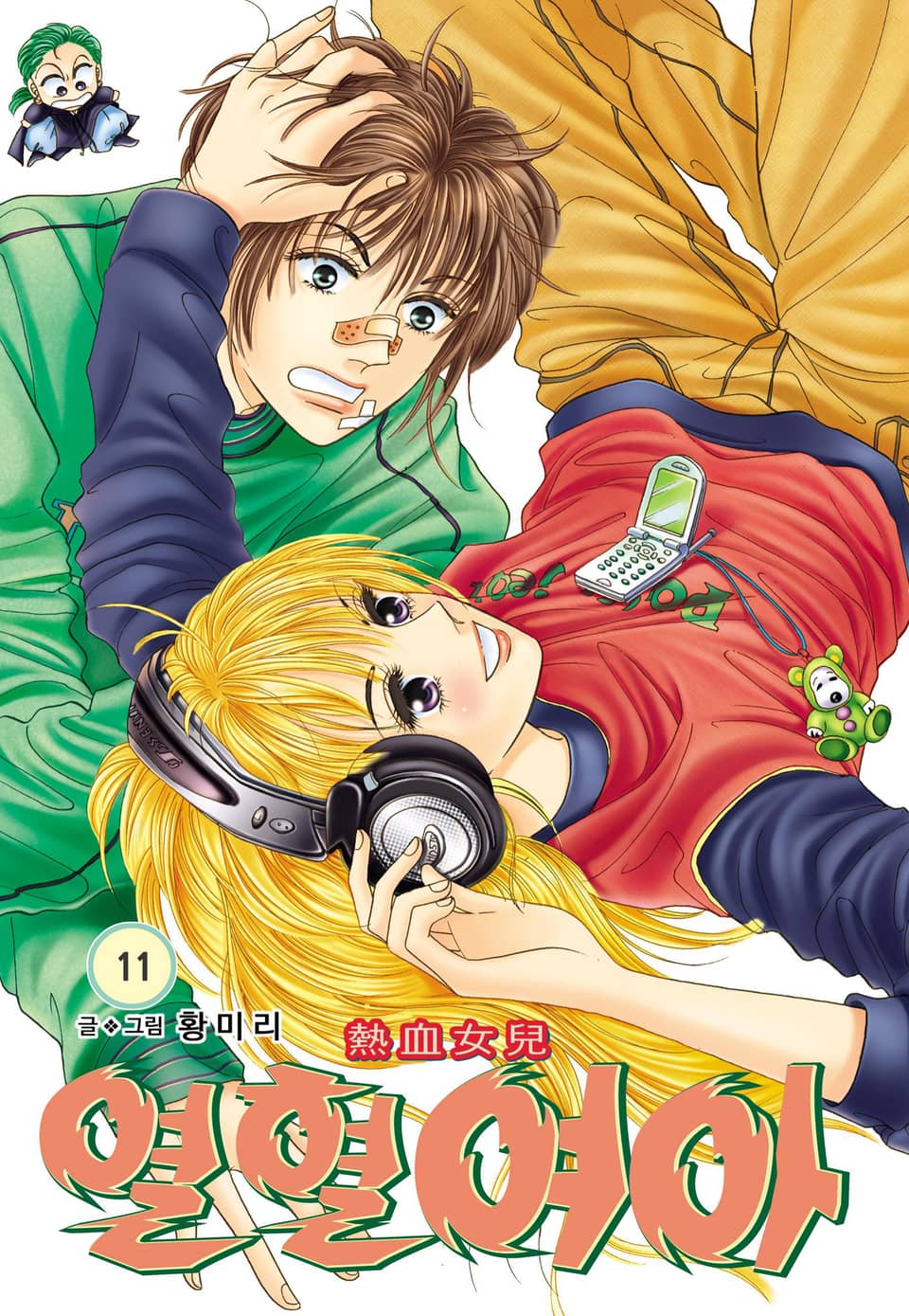 [꽃님] 열혈여아 11권