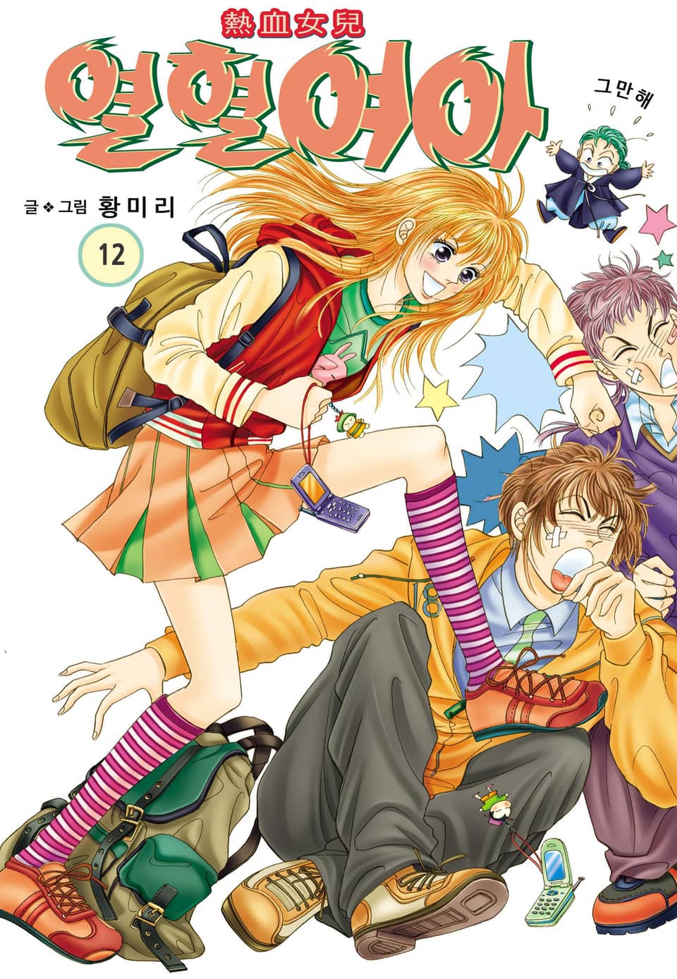 [꽃님] 열혈여아 12권
