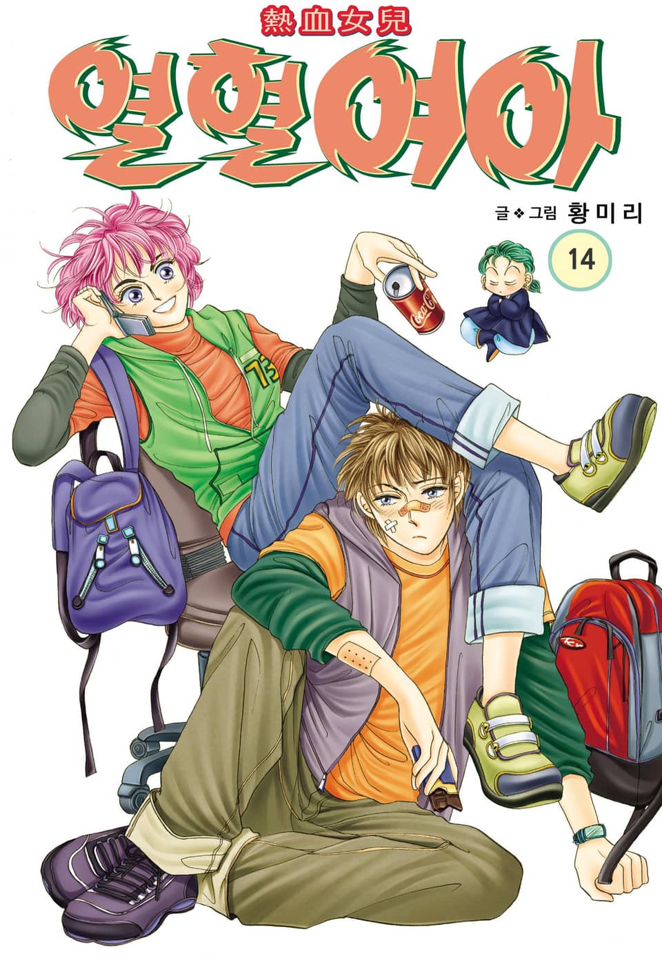 [꽃님] 열혈여아 14권