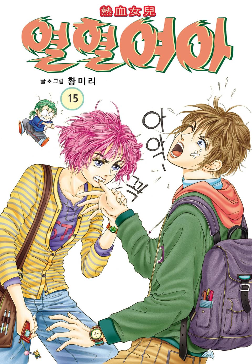 [꽃님] 열혈여아 15권