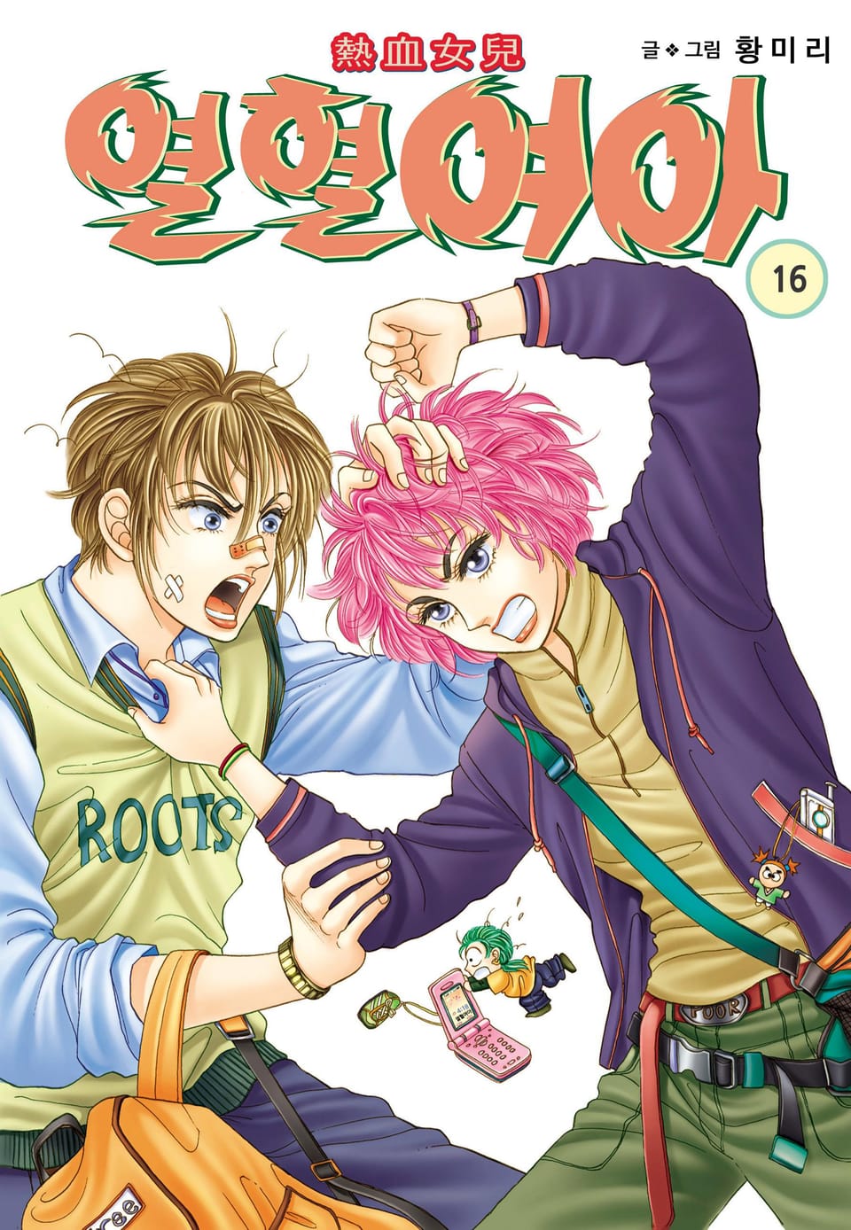 [꽃님] 열혈여아 16권