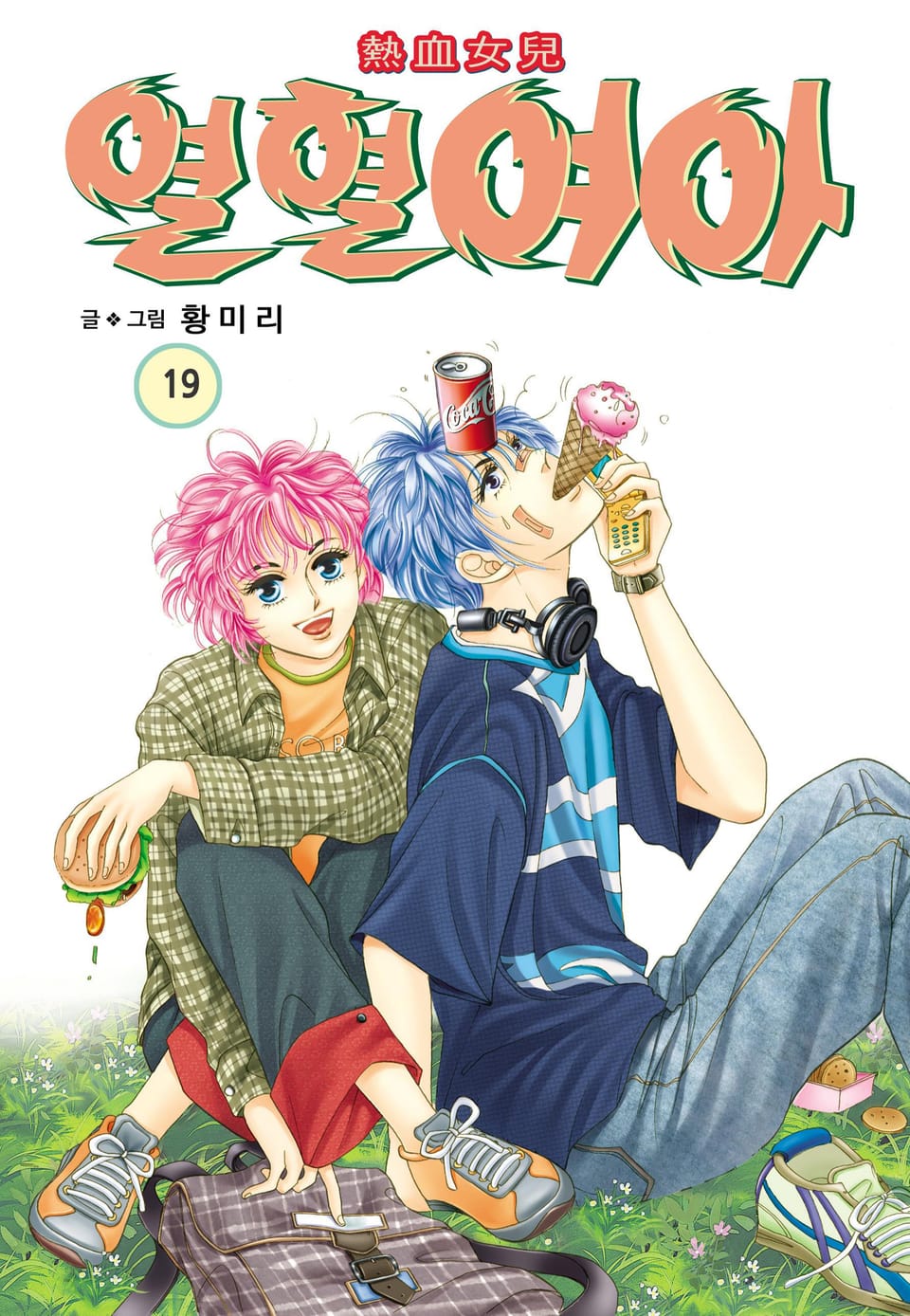 [꽃님] 열혈여아 19권