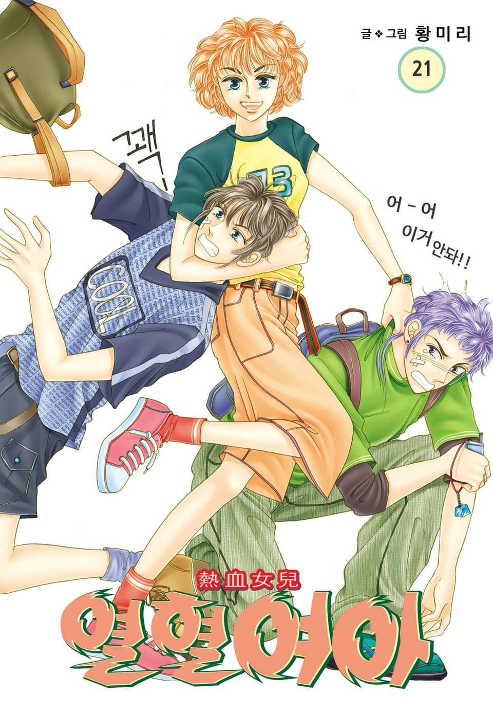 [꽃님] 열혈여아 21권