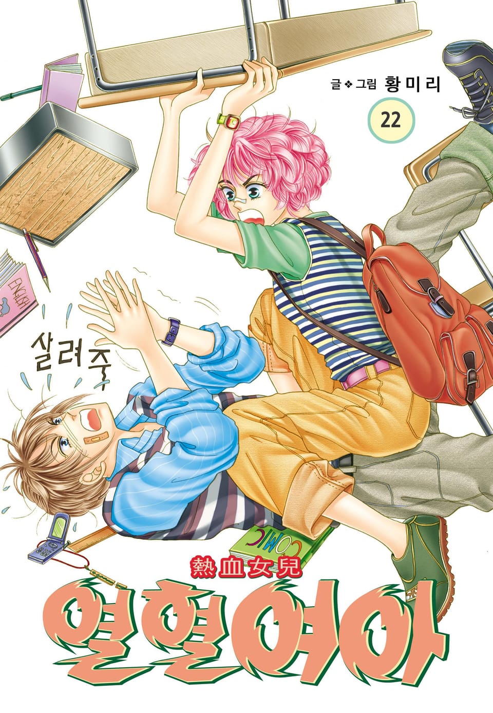 [꽃님] 열혈여아 22권