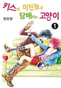 [꽃님] 키스에 미친놈과 담배피는 고양이 1권