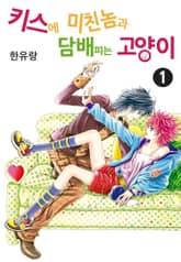 [꽃님] 키스에 미친놈과 담배피는 고양이 표지 이미지