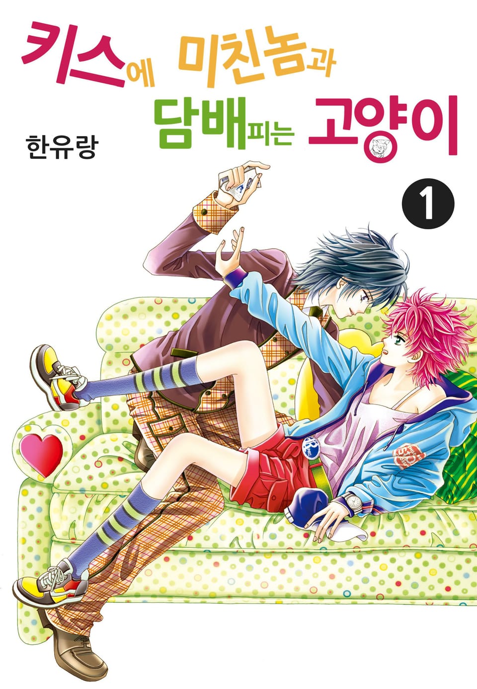 [꽃님] 키스에 미친놈과 담배피는 고양이 1권