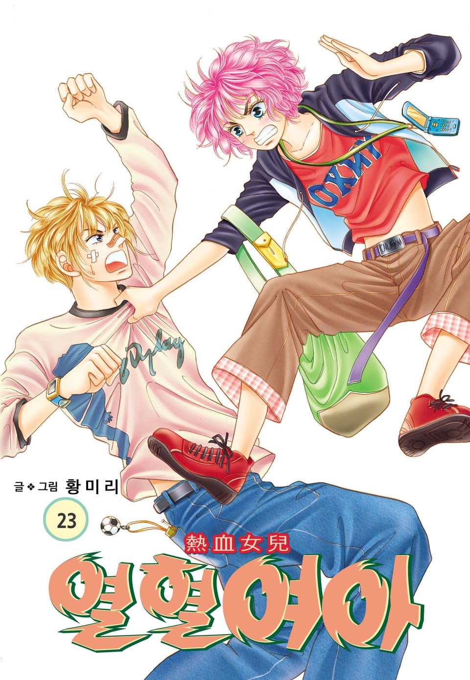 [꽃님] 열혈여아 23권