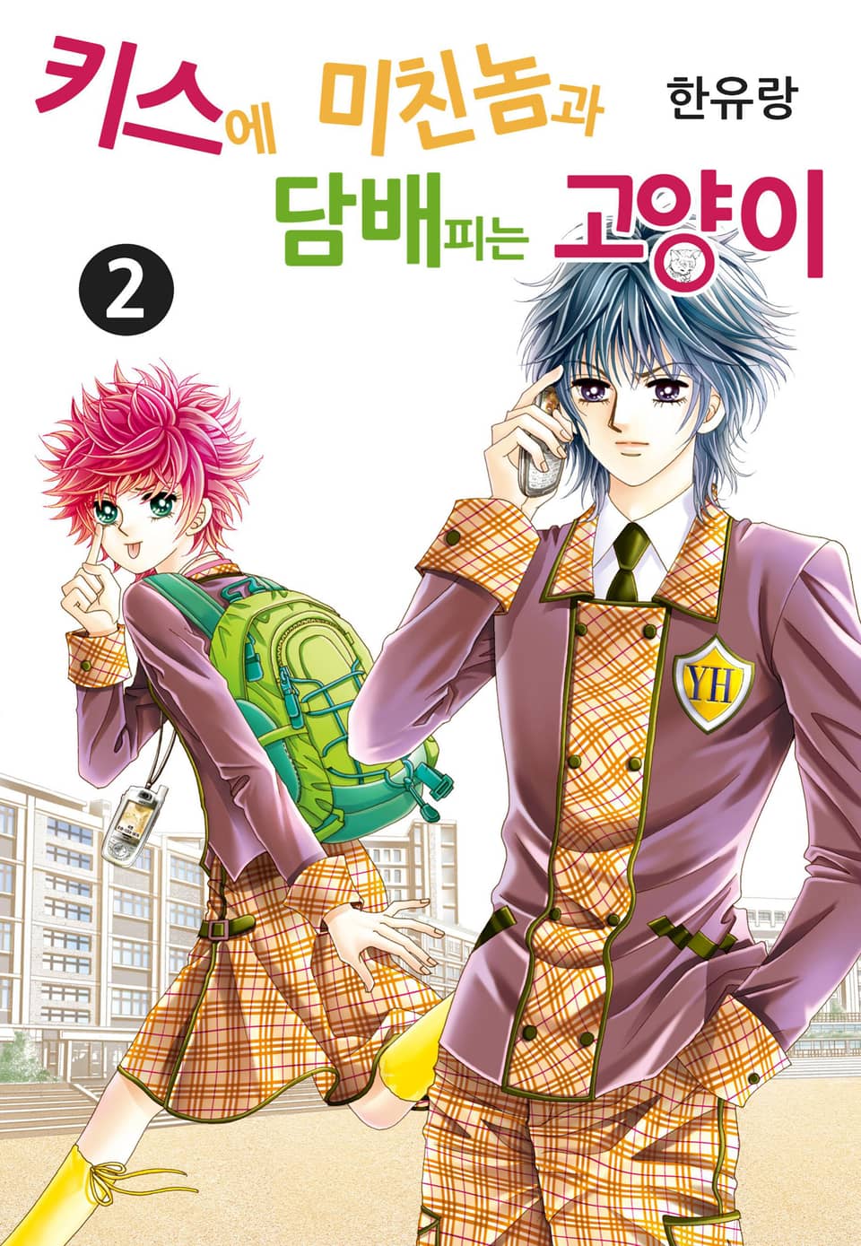 [꽃님] 키스에 미친놈과 담배피는 고양이 2권