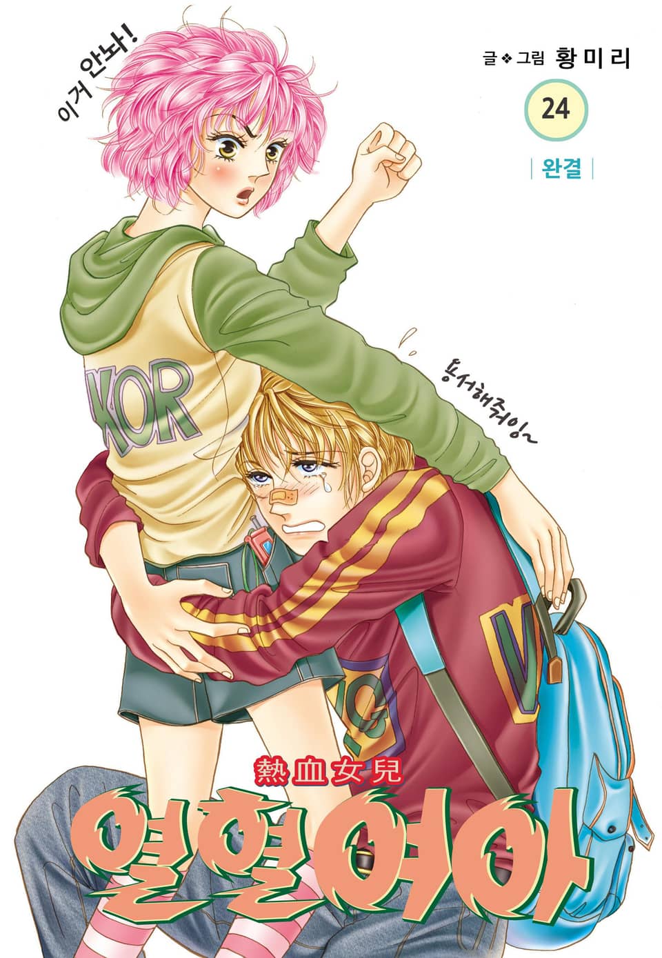 [꽃님] 열혈여아 24권 (완결)