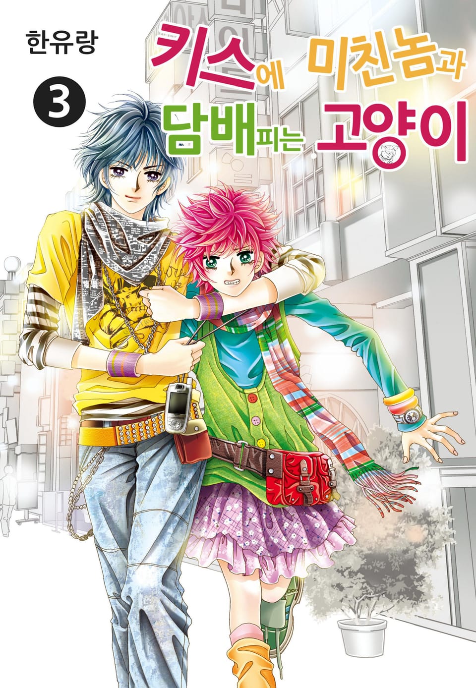 [꽃님] 키스에 미친놈과 담배피는 고양이 3권