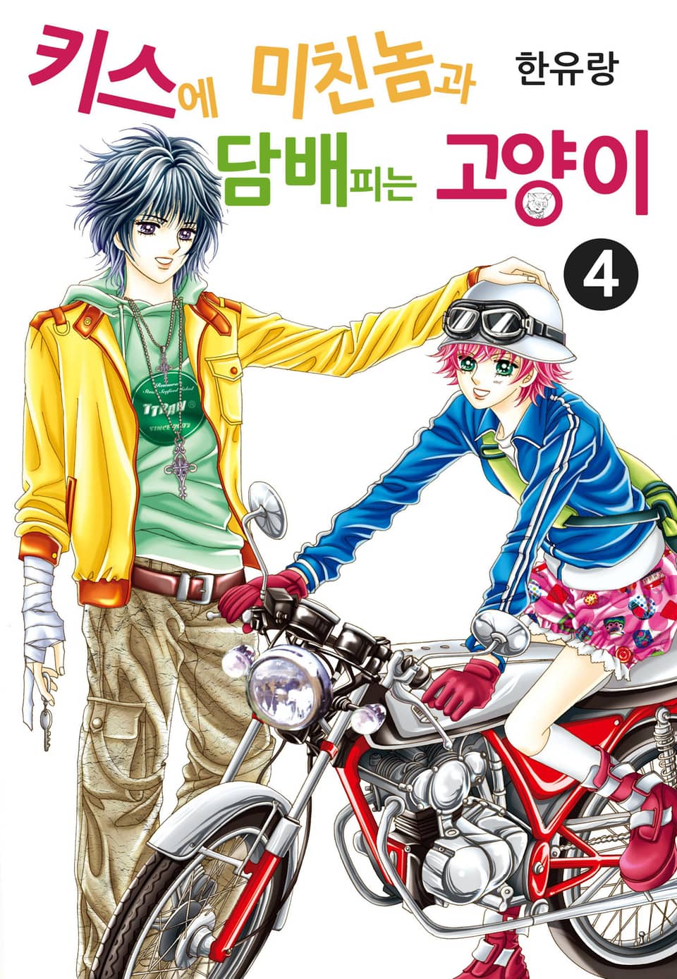 [꽃님] 키스에 미친놈과 담배피는 고양이 4권