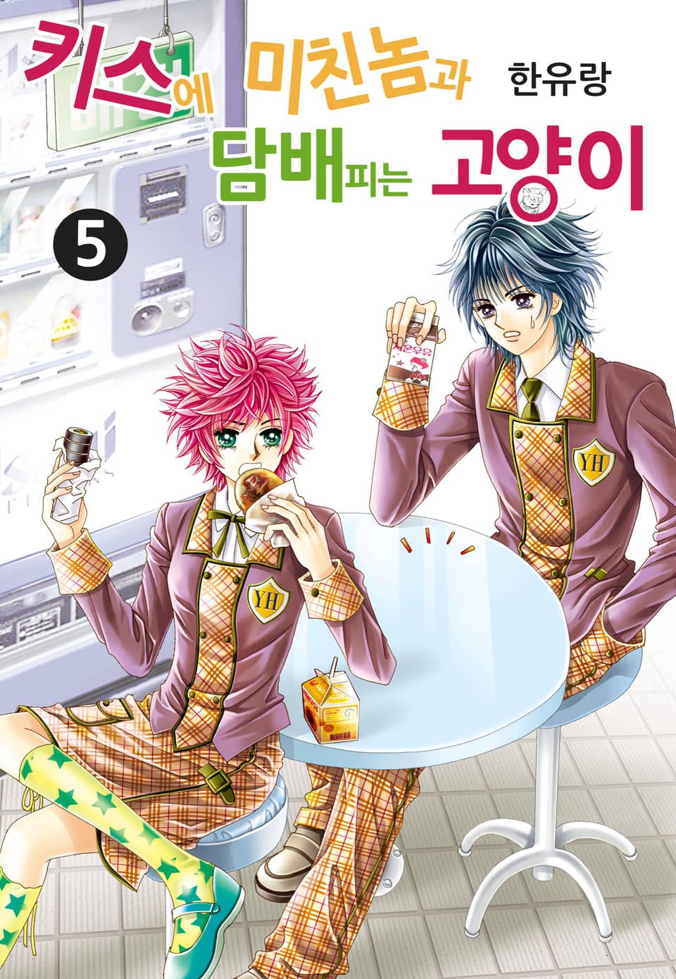 [꽃님] 키스에 미친놈과 담배피는 고양이 5권