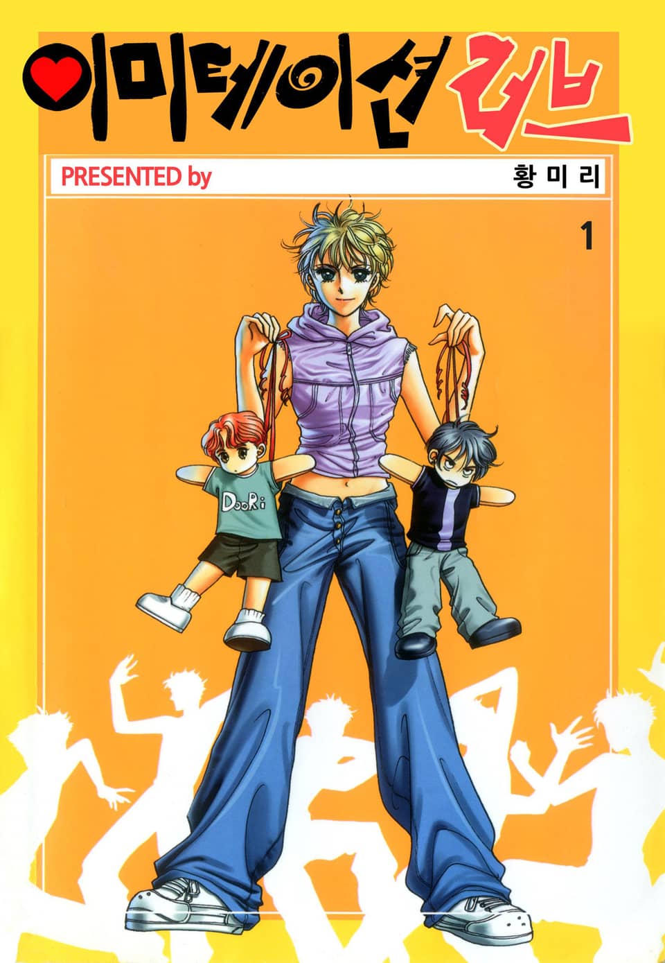 [꽃님] 이미테이션 러브 1권