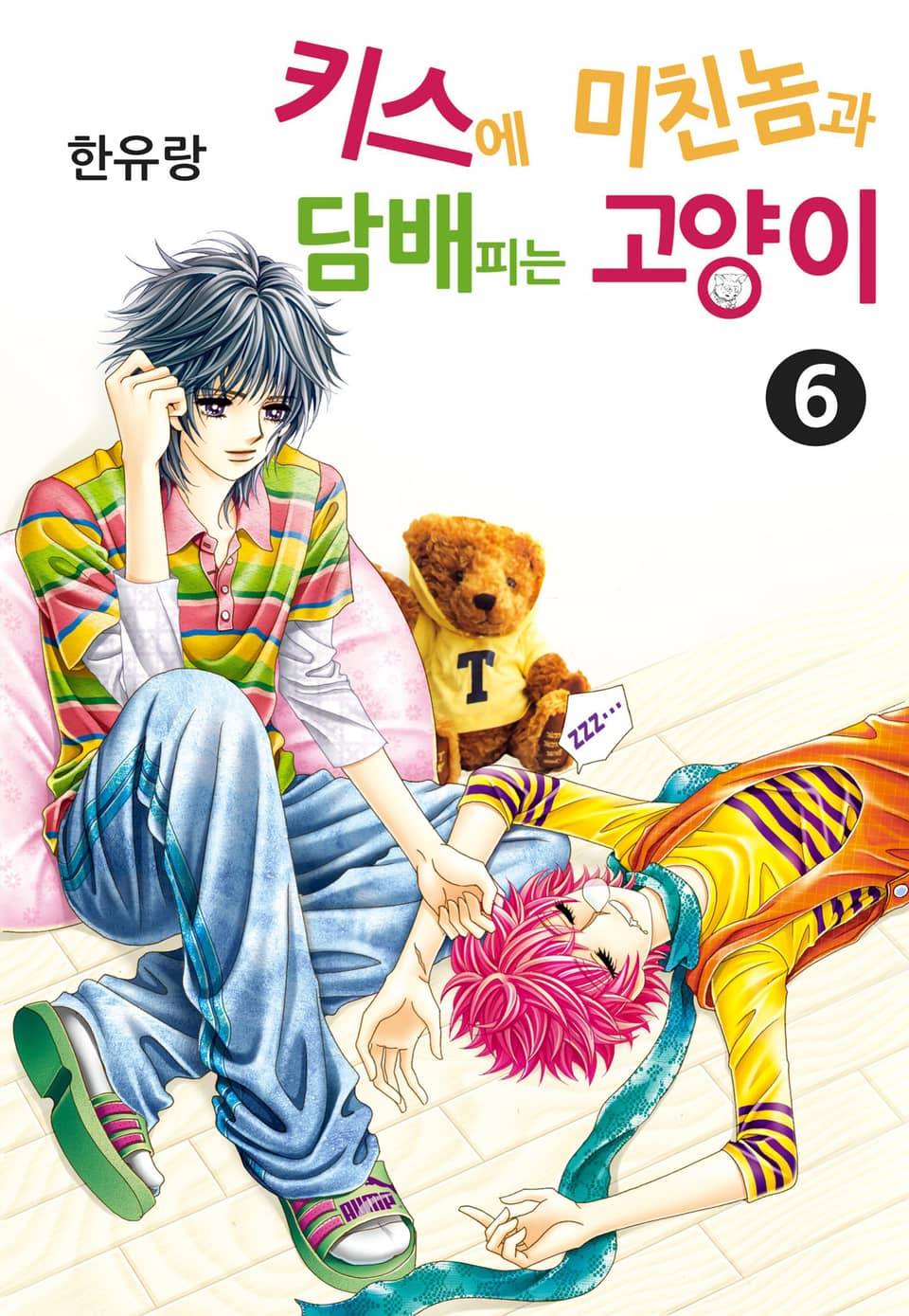 [꽃님] 키스에 미친놈과 담배피는 고양이 6권