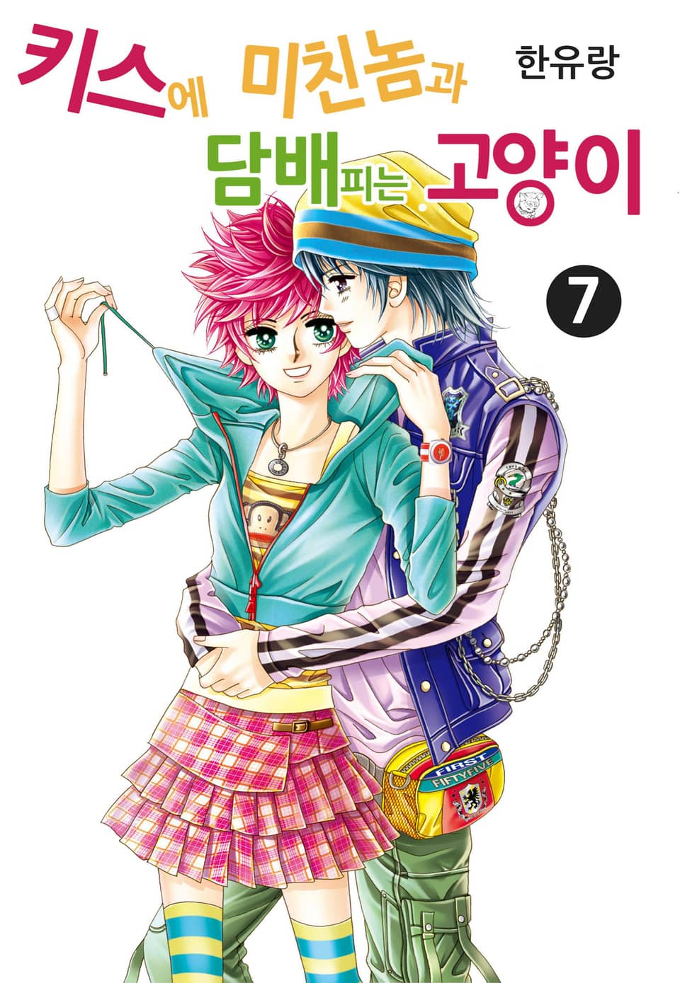 [꽃님] 키스에 미친놈과 담배피는 고양이 7권