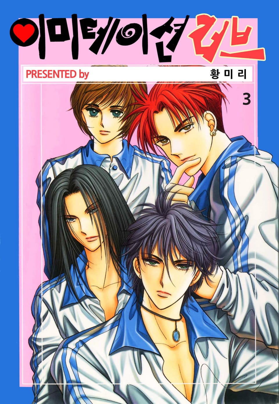 [꽃님] 이미테이션 러브 3권