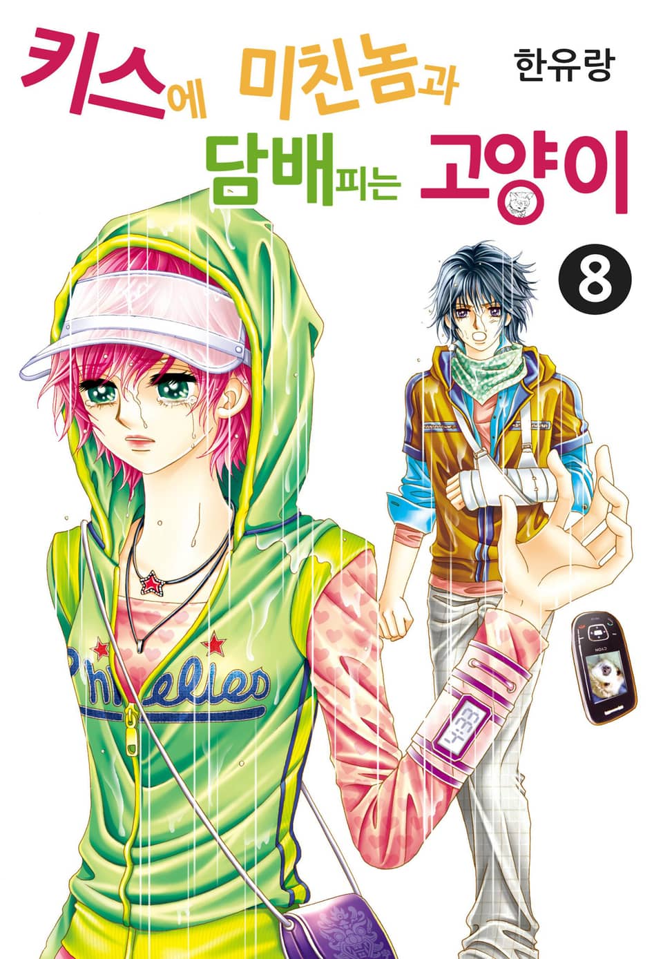 [꽃님] 키스에 미친놈과 담배피는 고양이 8권