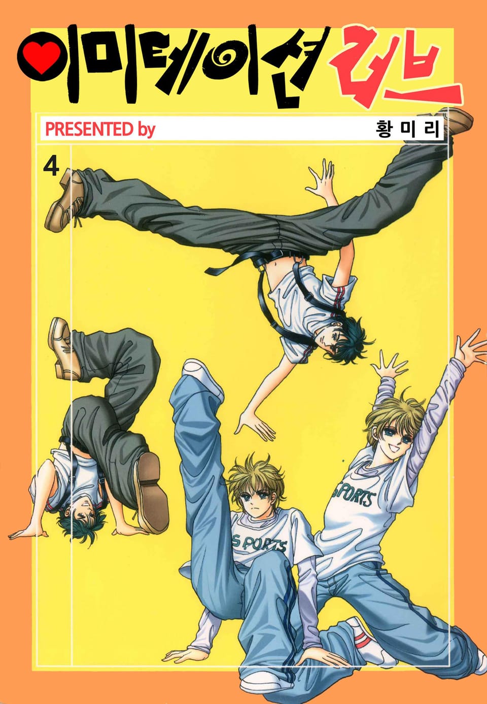 [꽃님] 이미테이션 러브 4권