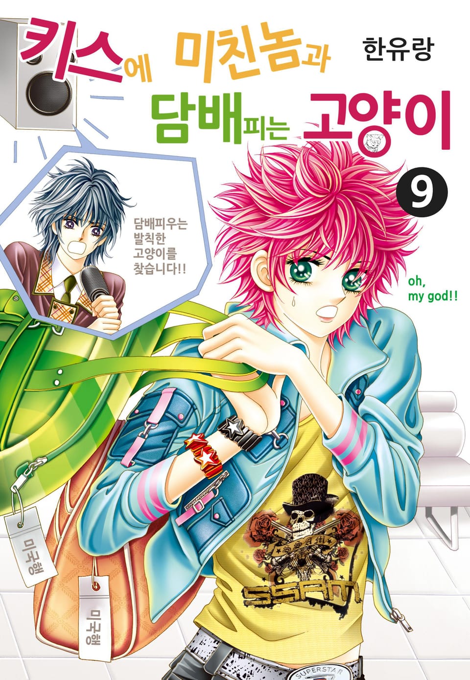 [꽃님] 키스에 미친놈과 담배피는 고양이 9권