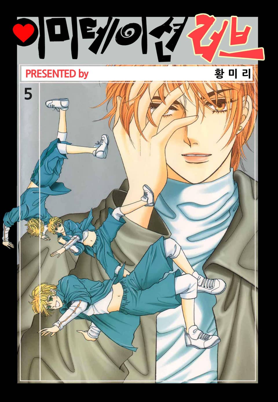 [꽃님] 이미테이션 러브 5권