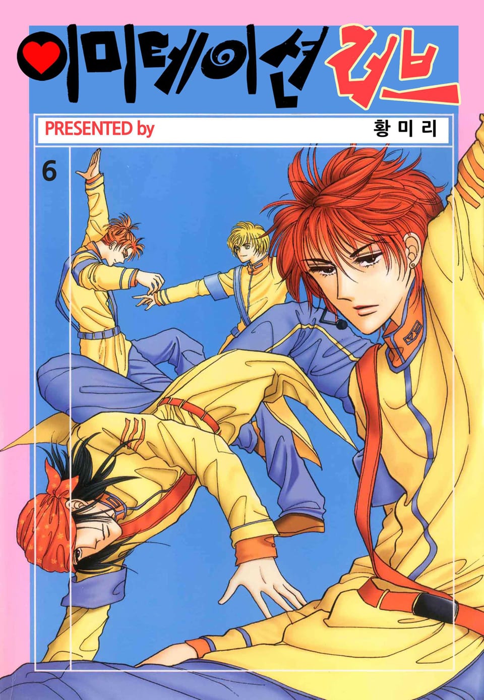 [꽃님] 이미테이션 러브 6권