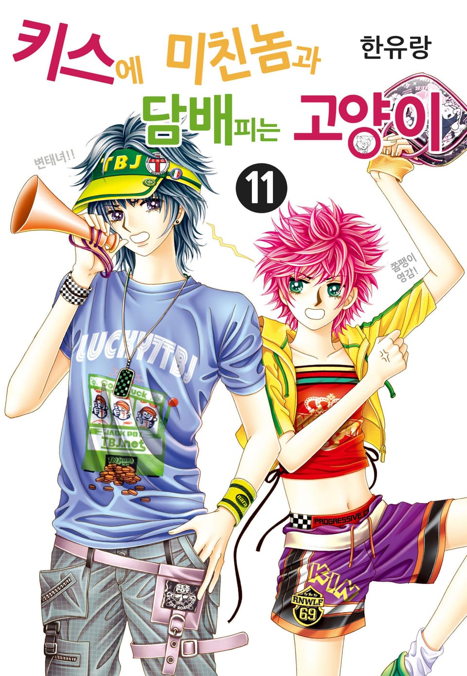 [꽃님] 키스에 미친놈과 담배피는 고양이 11권