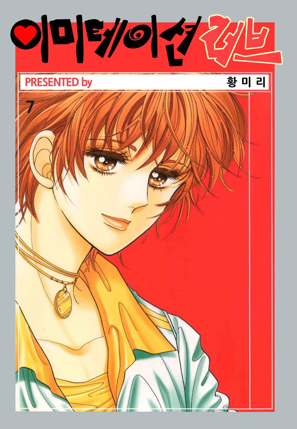 [꽃님] 이미테이션 러브 7권
