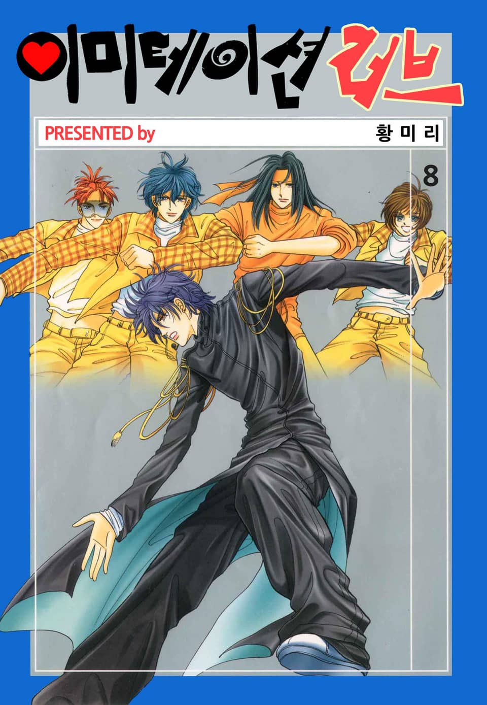 [꽃님] 이미테이션 러브 8권