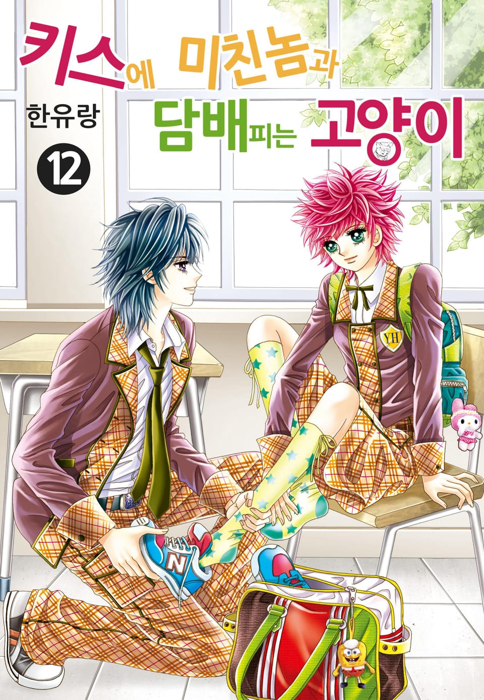 [꽃님] 키스에 미친놈과 담배피는 고양이 12권