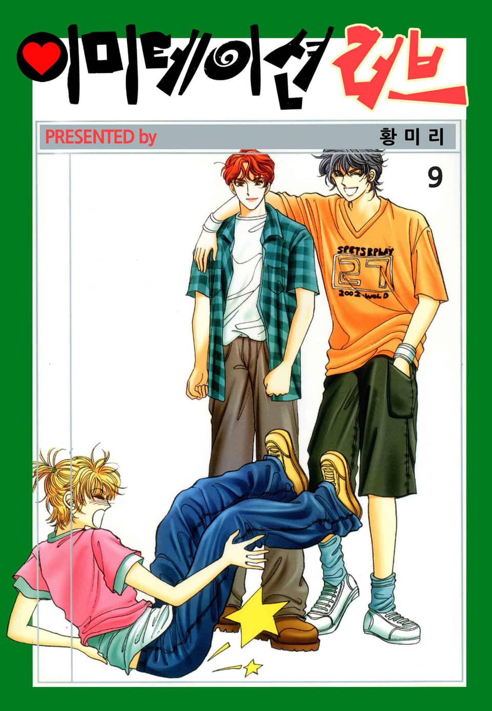 [꽃님] 이미테이션 러브 9권