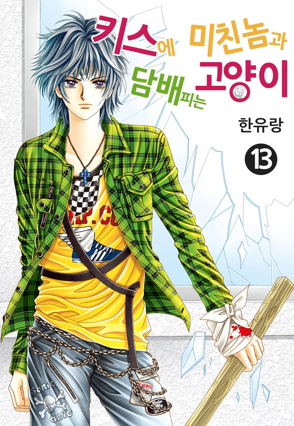 [꽃님] 키스에 미친놈과 담배피는 고양이 13권