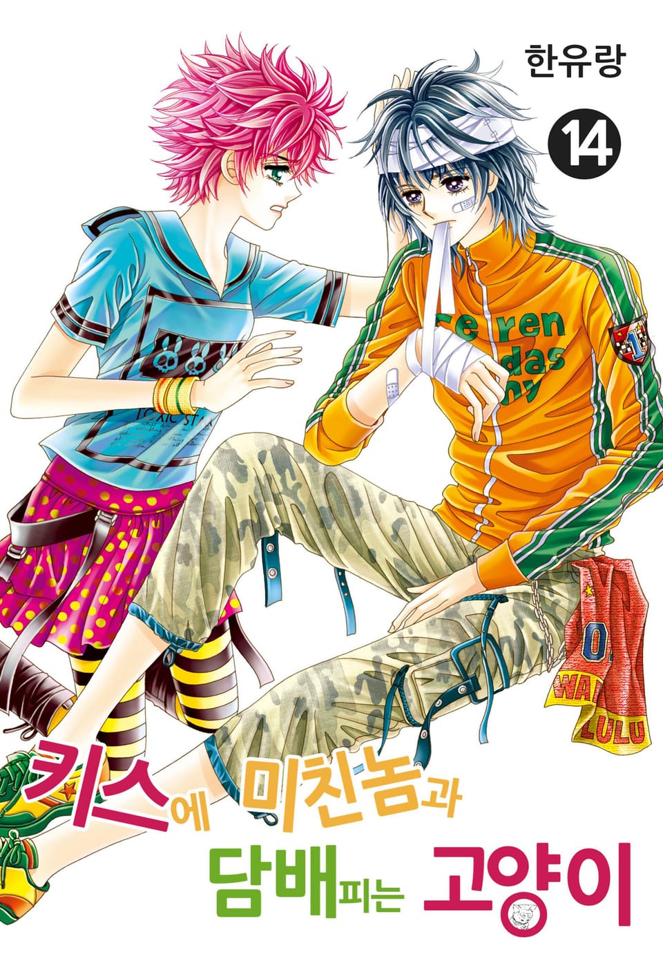 [꽃님] 키스에 미친놈과 담배피는 고양이 14권