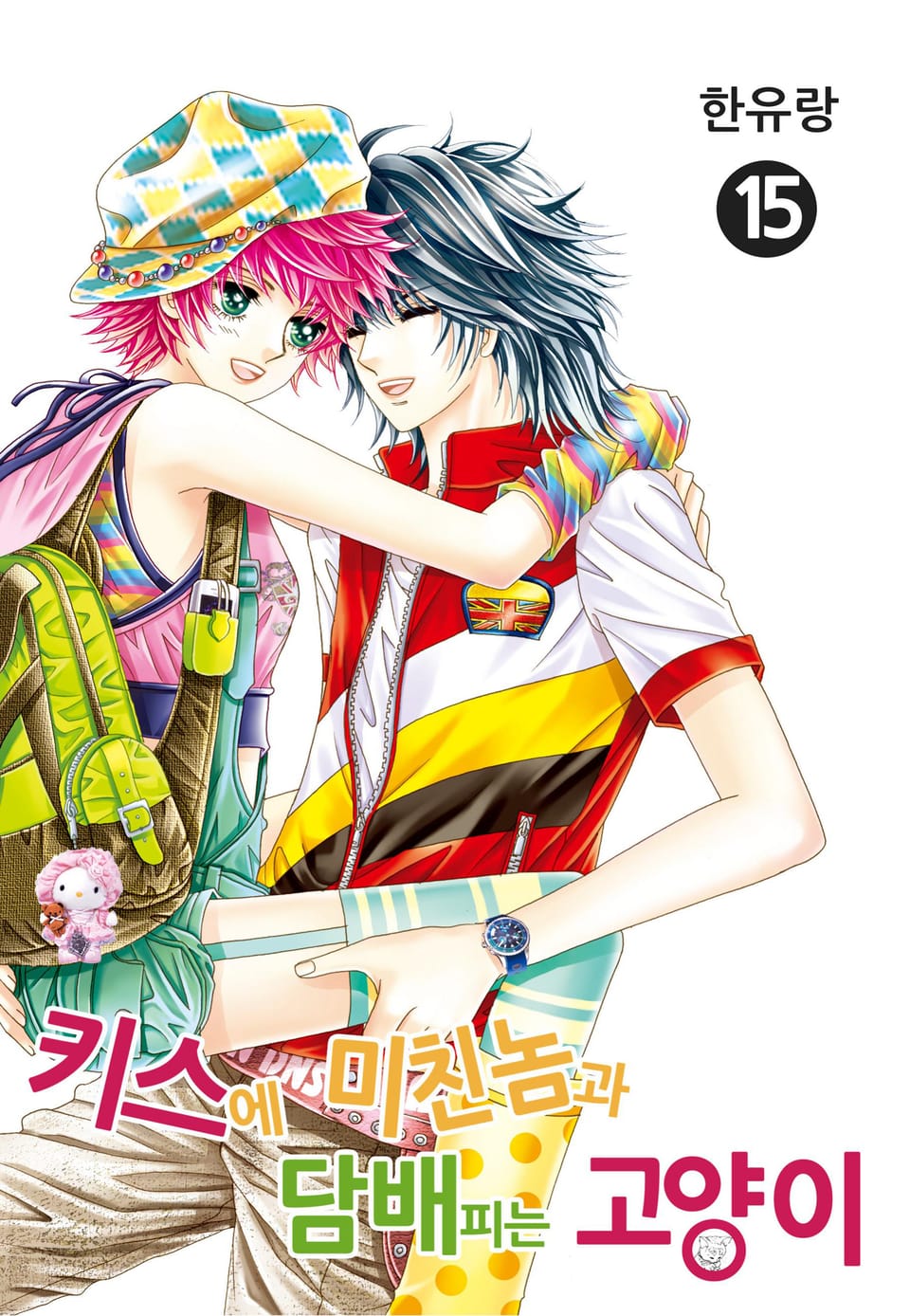 [꽃님] 키스에 미친놈과 담배피는 고양이 15권 (완결)