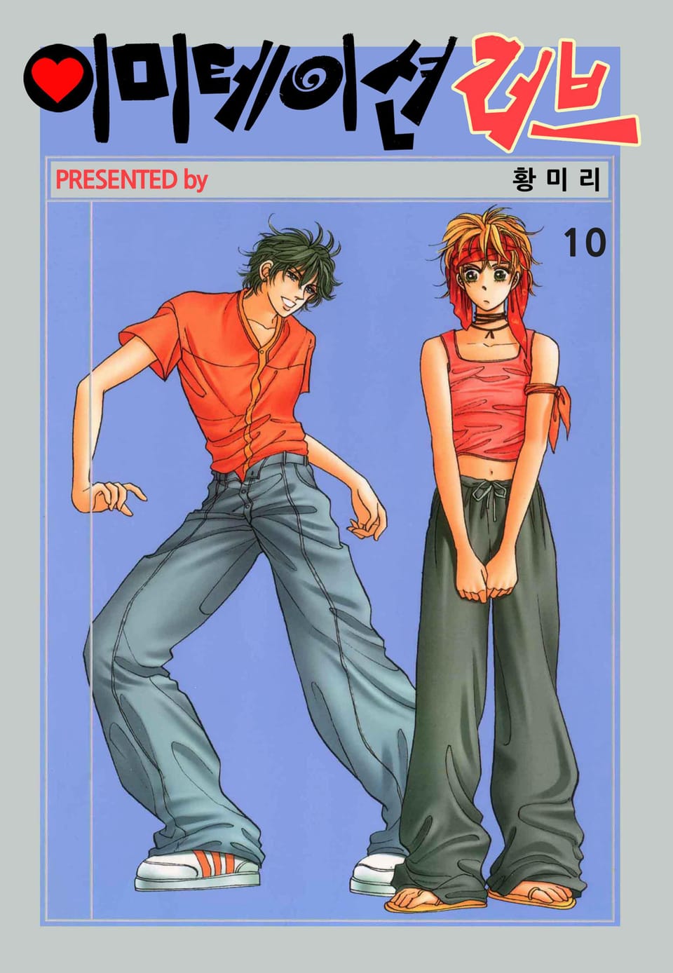 [꽃님] 이미테이션 러브 10권