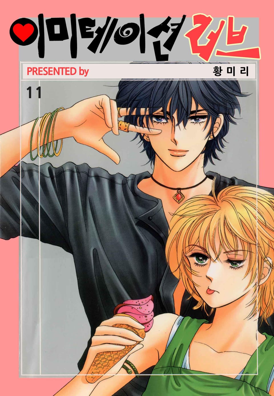 [꽃님] 이미테이션 러브 11권