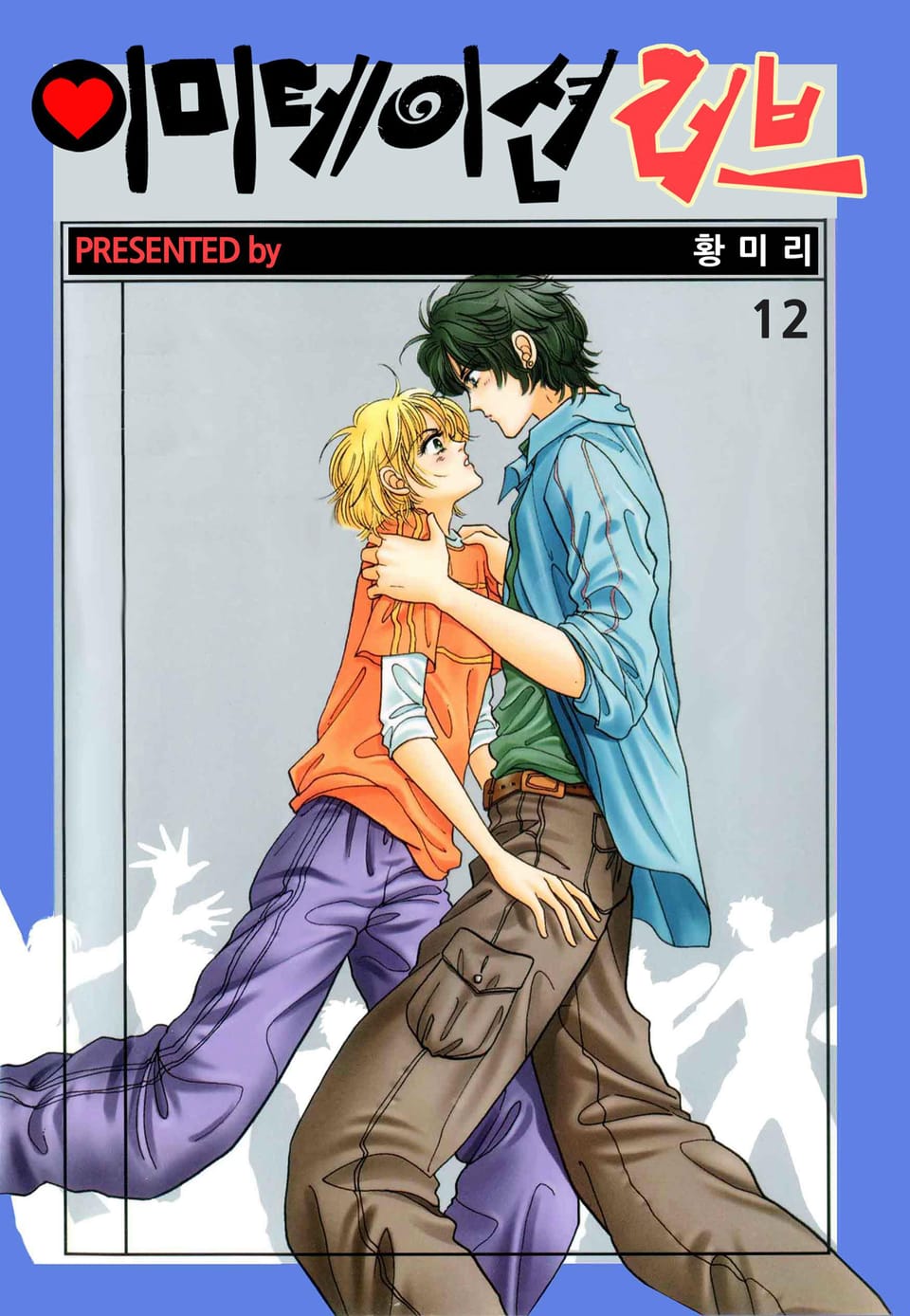 [꽃님] 이미테이션 러브 12권