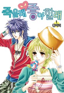 [꽃님] 죽을래 좋아할래