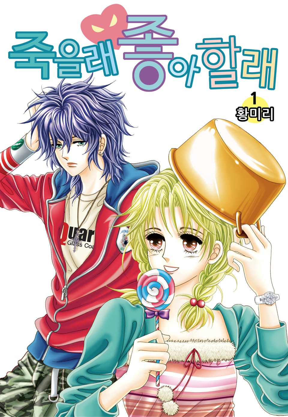 [꽃님] 죽을래 좋아할래 1권