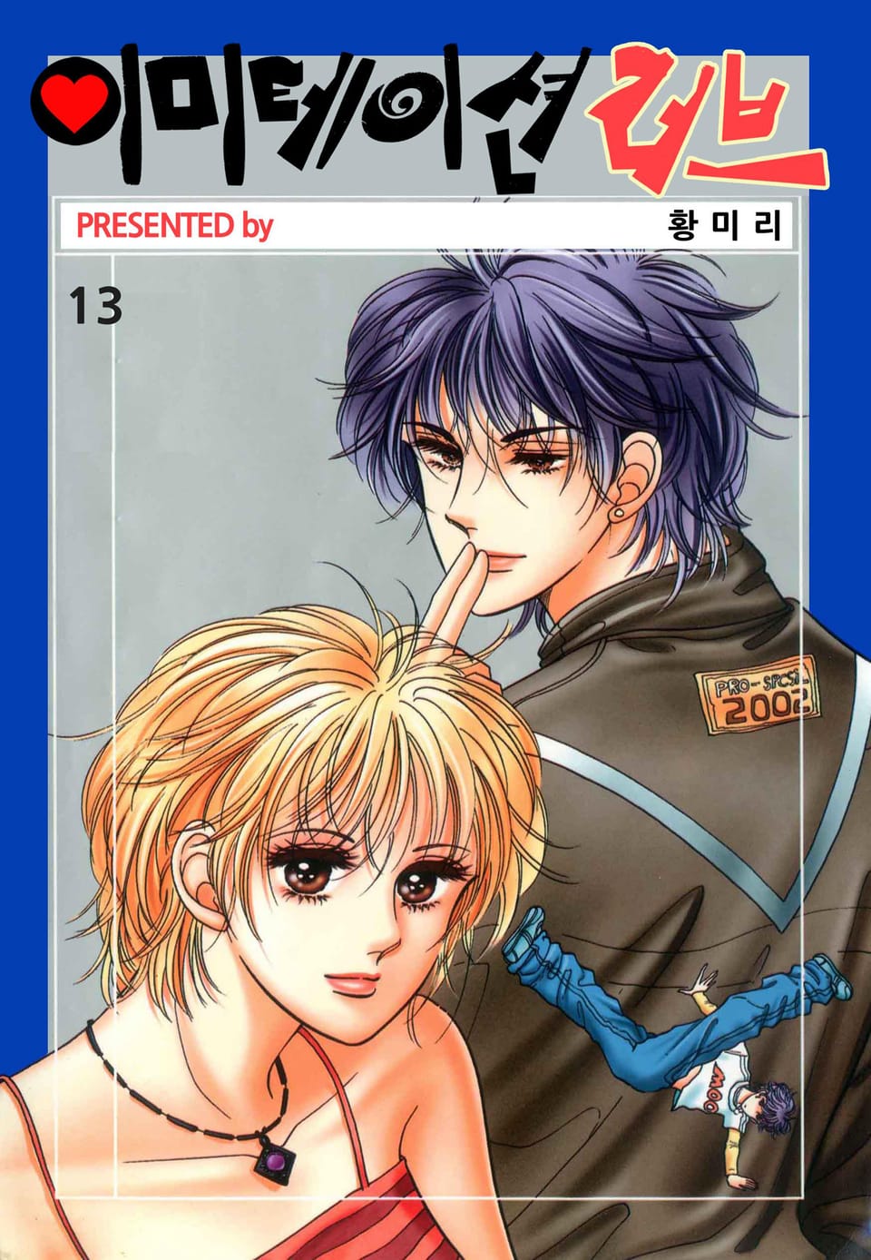 [꽃님] 이미테이션 러브 13권 (완결)
