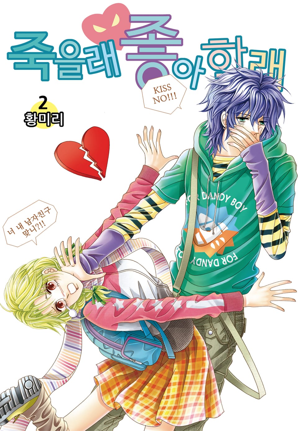 [꽃님] 죽을래 좋아할래 2권