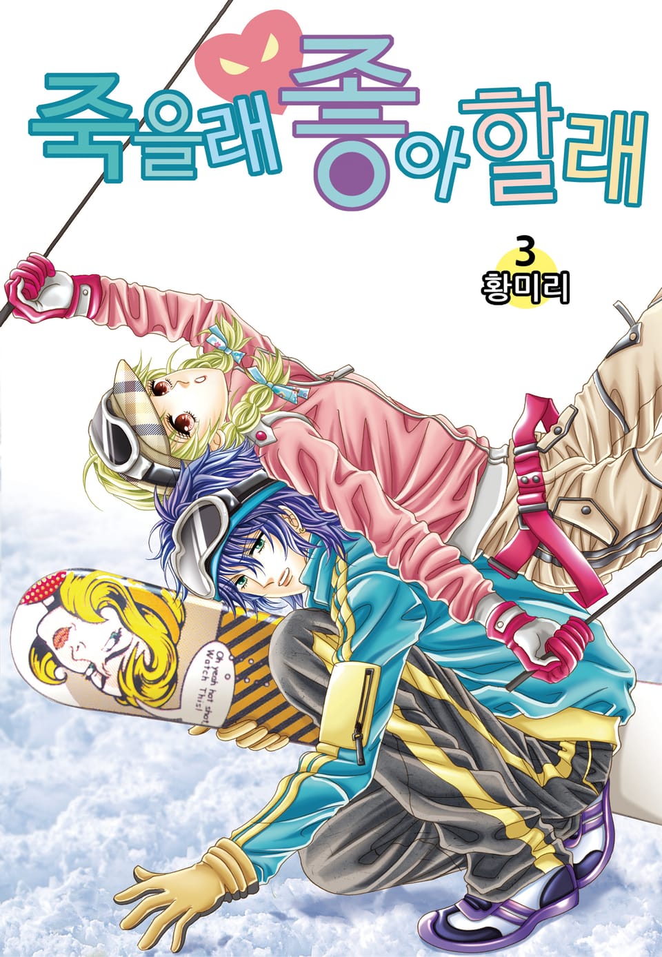 [꽃님] 죽을래 좋아할래 3권