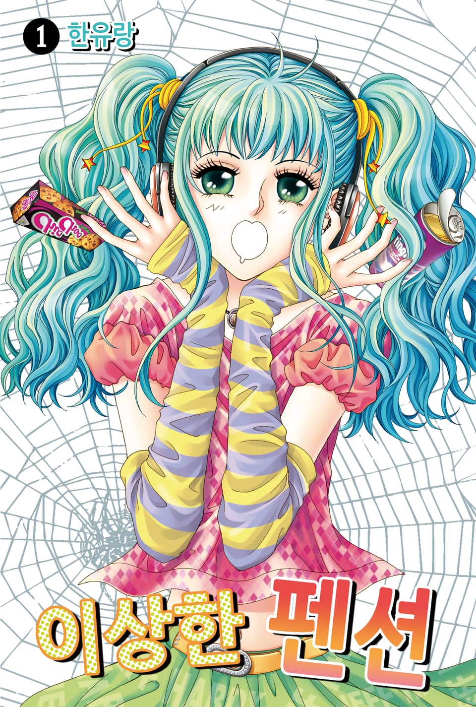 [꽃님] 이상한 펜션 1권