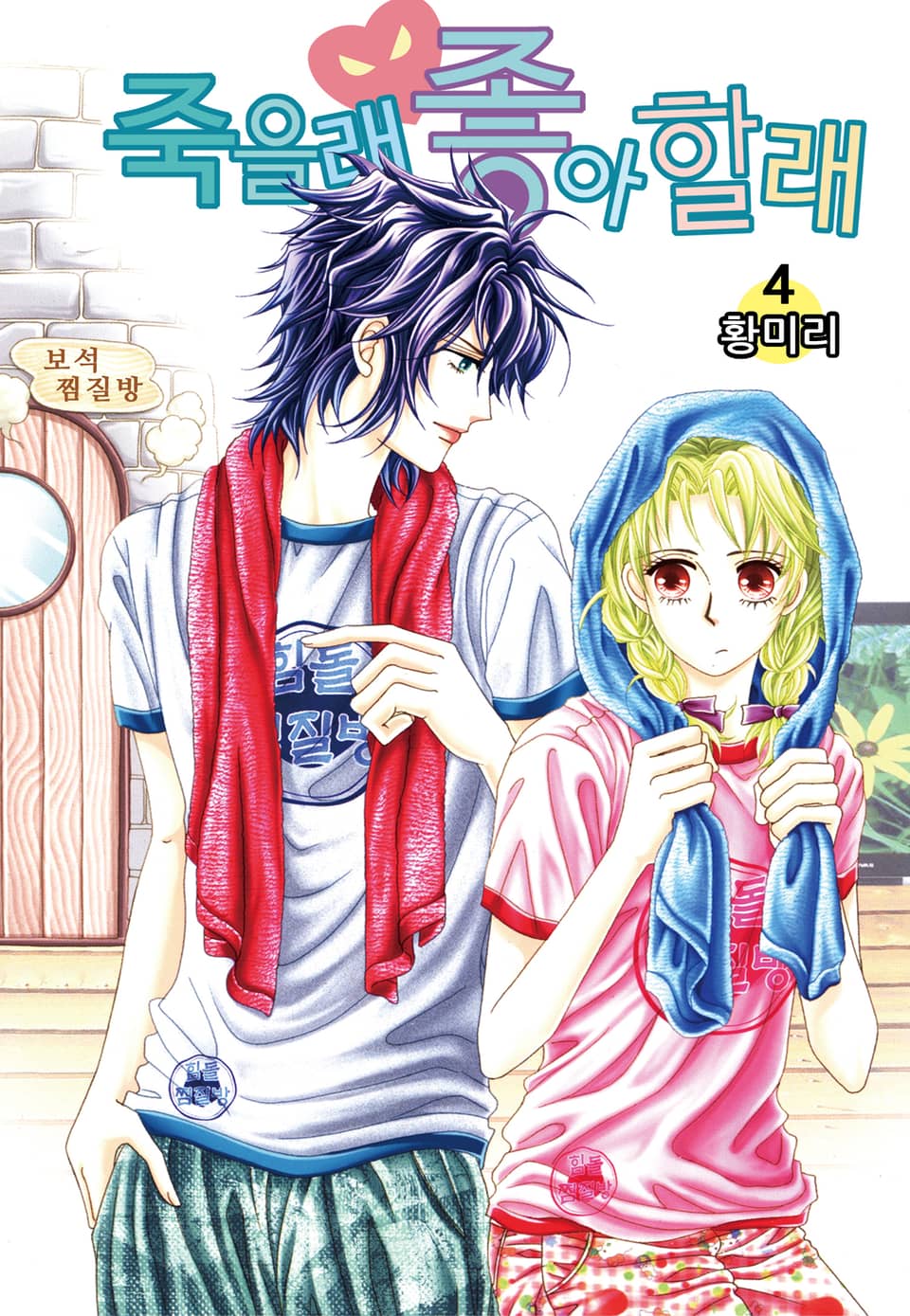 [꽃님] 죽을래 좋아할래 4권