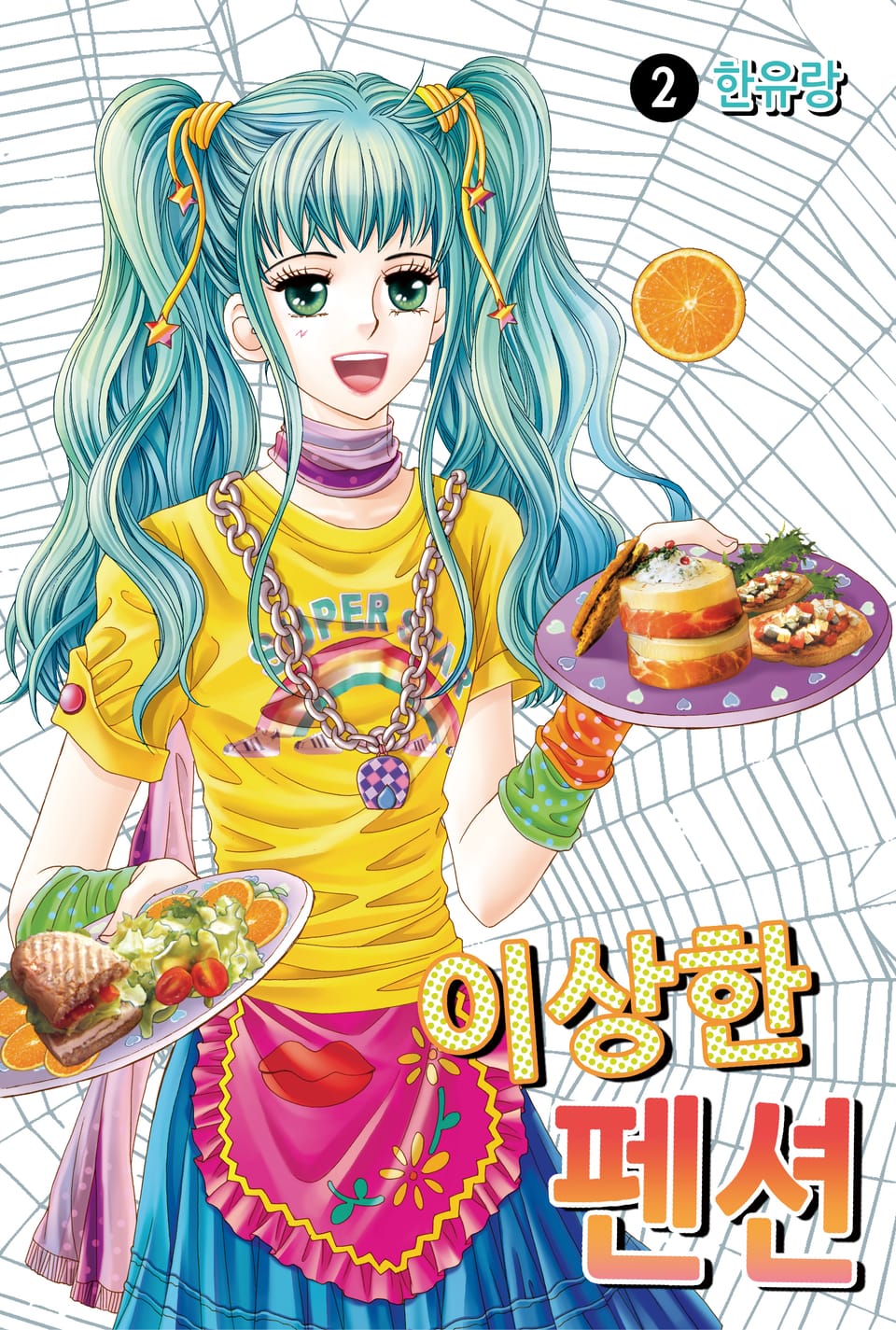 [꽃님] 이상한 펜션 2권