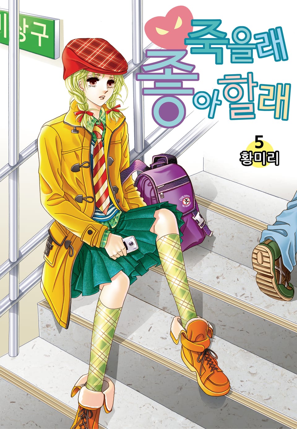 [꽃님] 죽을래 좋아할래 5권